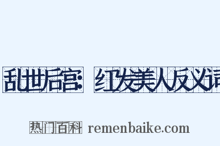 乱世后宫：红发美人反义词是什么意思的图片